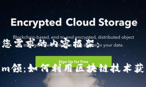 以下是符合您需求的内容框架:
最新Tokenim领:如何利用区块链技术获取更多奖励