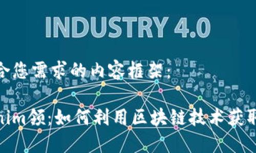 以下是符合您需求的内容框架:
最新Tokenim领:如何利用区块链技术获取更多奖励