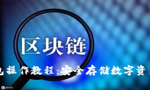 区块链冷钱包操作教程:安全存储数字资产的必备指南