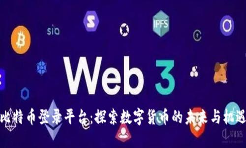 比特币登录平台:探索数字货币的未来与机遇