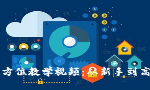 区块链钱包全方位教学视频:从新手到高手的完整指南