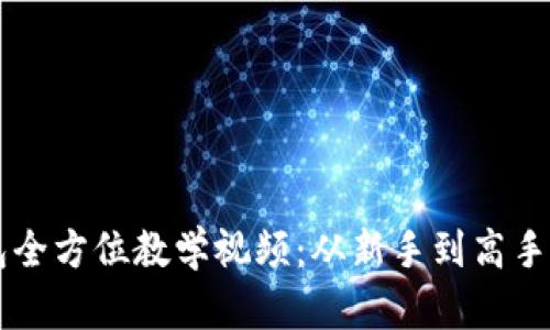 区块链钱包全方位教学视频:从新手到高手的完整指南