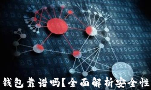 数字货币钱包靠谱吗?全面解析安全性与实用性