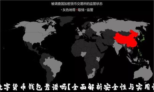 数字货币钱包靠谱吗?全面解析安全性与实用性