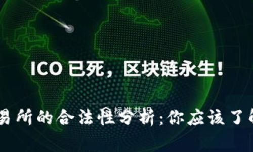 OKEx交易所的合法性分析:你应该了解的事项