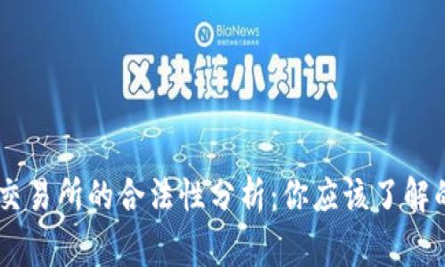 OKEx交易所的合法性分析:你应该了解的事项