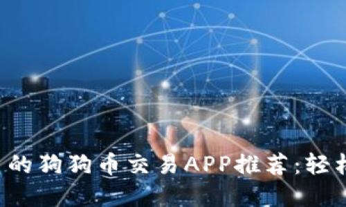 2023年最优质的狗狗币交易APP推荐:轻松投资虚拟货币