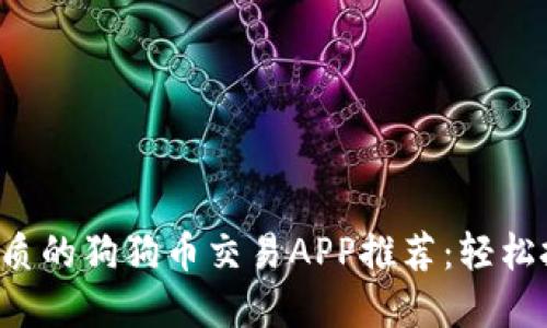 2023年最优质的狗狗币交易APP推荐:轻松投资虚拟货币