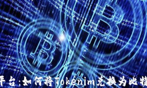 Tokenim平台:如何将Tokenim兑换为比特币(BTC)?