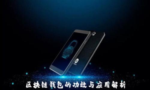 区块链钱包的功效与应用解析