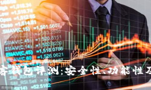区块链中的极客钱包评测:安全性、功能性及用户体验详解