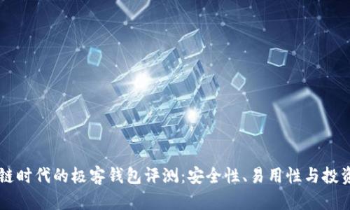 区块链时代的极客钱包评测:安全性、易用性与投资潜力