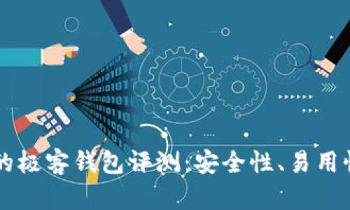 区块链时代的极客钱包评测:安全性、易用性与投资潜力