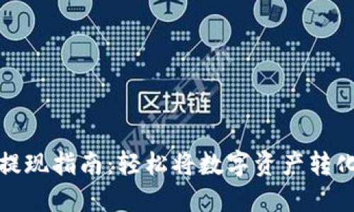 虚拟币提现指南:轻松将数字资产转化为现金