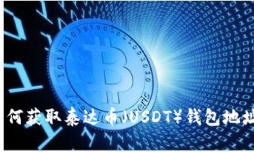 如何获取泰达币(USDT)钱包地址?