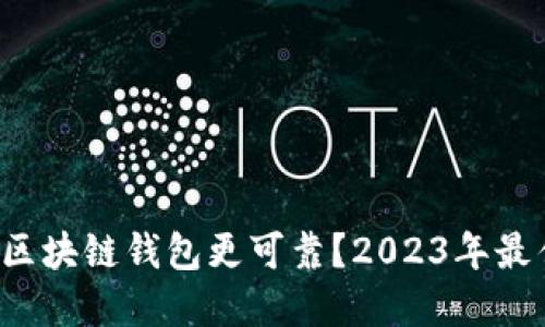 优质 哪些区块链钱包更可靠?2023年最佳选择推荐