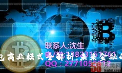 数字货币钱包商业模式全解析:未来金融的核心驱动力