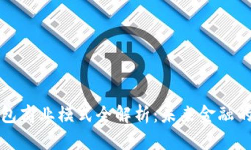 数字货币钱包商业模式全解析:未来金融的核心驱动力