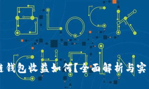 区块链钱包收益如何?全面解析与实用指南