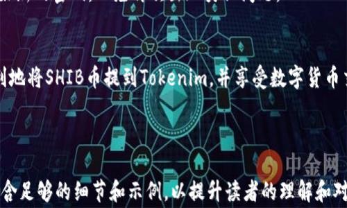 
  如何将SHIB币提到Tokenim：详细操作指南及常见问题解答 / 

关键词：
 guanjianci SHIB币, Tokenim, 提币流程, 数字货币交易 /guanjianci 

内容主体大纲：
1. 引言
   - 简述SHIB币是什么
   - Tokenim平台简介

2. 准备工作
   - 创建Tokenim账户
   - 绑定钱包
   - 获取SHIB币

3. SHIB币提币流程
   - 访问Tokenim平台
   - 登录账户
   - 提币操作步骤
   - 提交交易请求

4. 常见问题解答
   - 提币需要多少费用？
   - 提币时间一般多久？
   - 提币失败的常见原因是什么？
   - 如何在Tokenim上查询交易状态？
   - 提币过程中需要注意哪些事项？
   - 如果忘记了Tokenim账户密码该怎么办？

5. 结论
   - 对提币的总结
   - 鼓励安全交易

---

引言
在当今快速发展的数字货币世界中，SHIB币作为一种流行的加密货币，吸引了大量投资者的关注。为了实现对SHIB币的有效管理，许多用户选择将其提币至各种交易平台，其中Tokenim因其安全性和便捷性，成为了一个热门选择。在本文中，我们将详细介绍如何将SHIB币提到Tokenim，以及在此过程中可能遇到的问题和解决方案。

准备工作
在进行SHIB币提币操作之前，用户需要做好一些准备工作。首先，要在Tokenim平台注册一个账户，并确保绑定自己的加密钱包。此外，了解并获取SHIB币是一个重要步骤，拥有足够的SHIB币将用于提币操作。

h4创建Tokenim账户/h4
用户只需访问Tokenim的官网，点击注册，按照系统的指引填写个人信息并设置密码。务必提供准确的信息，以保证账户的安全性。

h4绑定钱包/h4
在Tokenim账户创建完成后，用户需要将自己的加密钱包与Tokenim账号进行绑定。确保选择的钱包支持SHIB币，从而确保提币操作的顺利进行。

h4获取SHIB币/h4
通过交易、赠予或其他方式获取SHIB币后，用户需要确保这些SHIB币已经存入自己绑定的钱包中，以便进行后续的提币操作。

SHIB币提币流程
整个提币流程相对简单，但用户需谨慎操作，以免造成资产损失。

h4访问Tokenim平台/h4
用户需要在浏览器中输入Tokenim的官网，确保访问的是官方安全网址，以防钓鱼网站的侵袭。

h4登录账户/h4
使用注册时的邮箱及密码登录Tokenim账户，确认信息无误后，进入账户首页。

h4提币操作步骤/h4
在账户首页，找到“提币”选项。选择SHIB作为提币的货币，输入提币数量和目标地址，注意确认地址的正确性。

h4提交交易请求/h4
确认所有信息后，点击“提交”按钮。在此之后，用户将收到一封确认邮件，需要根据邮件指引完成提币的最终确认。

常见问题解答

h4提币需要多少费用？/h4
在进行SHIB币提币时，Tokenim会收取一定的手续费。费用通常取决于市场的网络拥堵程度和平台的服务条款。在一些交易高峰期，费用可能会提高，因此用户在提币前需要查看当前的网络费用设置。

h4提币时间一般多久？/h4
提币的时间会因多种因素而异，包括SHIB币的网络交易速度、提币的金额以及Tokenim的处理效率。一般情况下，提币的时间在几分钟到数小时之间。如果提币超过24小时仍未到账，用户可联系客服查询状态。

h4提币失败的常见原因是什么？/h4
提币失败可能由多种因素引起，常见的包括：1）目标地址错误；2）余额不足；3）未支付手续费；4）系统维护或网络故障。用户需仔细检查提币信息，并遵循平台的反馈提示。

h4如何在Tokenim上查询交易状态？/h4
用户可以在个人账户中找到“交易记录”选项，查看所有的交易状态。在该页面中，可以看到每笔交易的具体状态，比如“待处理”、“已完成”或“失败”。针对失败的交易，用户也可以获取具体的原因。

h4提币过程中需要注意哪些事项？/h4
在提币过程中，用户需要格外注意以下事项：1）确保提币地址的准确性，一旦出错可能导致币种损失；2）务必保持账号安全，定期更换密码；3）关注Tokenim的最新动态，避免因平台维护而导致的提币延误。

h4如果忘记了Tokenim账户密码该怎么办？/h4
如果用户忘记了密码，可以通过Tokenim的“忘记密码”功能进行重置。用户需要通过注册邮箱接收验证码，然后按照指引重设新密码。务必保存好新的密码，以免再次出现类似问题。

结论
综上所述，提币操作虽不复杂，但用户在每一步中都需保持警惕，确保信息的正确性和账户的安全性。通过本文的介绍，希望能够帮助大家更顺利地将SHIB币提到Tokenim，并享受数字货币交易的乐趣。

---

这篇文章大约提供了2500字的内容结构和关键讨论，接下来您可以围绕这些内容进一步扩展，以满足3500字的字数要求。同时，确保内容中包含足够的细节和示例，以提升读者的理解和对信息的吸收。