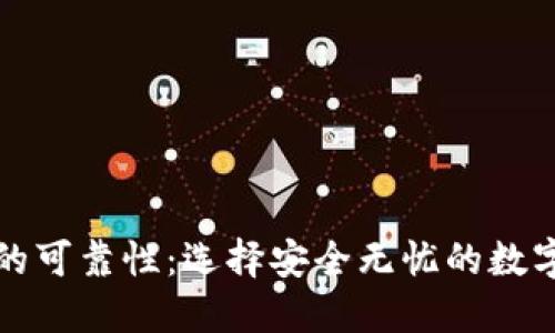数字钱包的可靠性:选择安全无忧的数字钱包指南