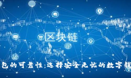 数字钱包的可靠性:选择安全无忧的数字钱包指南