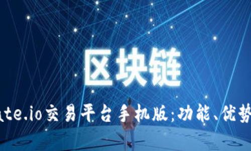 全面解析Gate.io交易平台手机版:功能、优势与使用指南