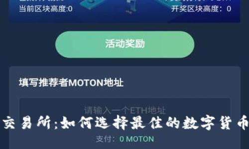 ###
Bitmaet交易所:如何选择最佳的数字货币交易平台