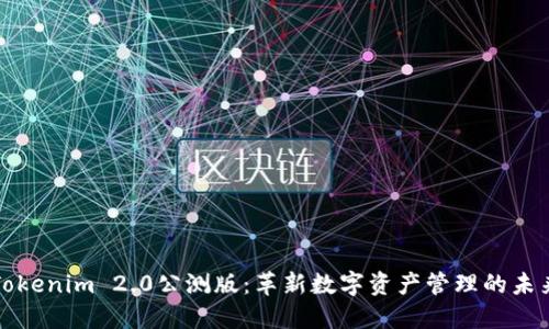 Tokenim 2.0公测版:革新数字资产管理的未来