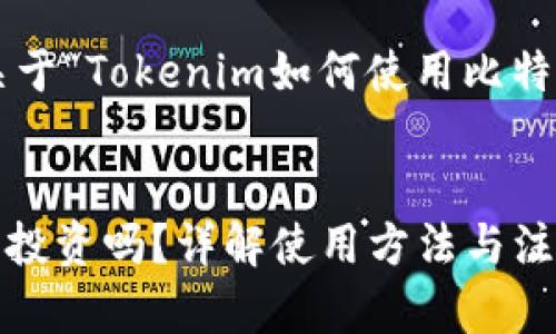 在这里我为您提供一个关于“Tokenim如何使用比特币”的的和相关的关键词。
Tokenim平台支持比特币投资吗?详解使用方法与注意事项