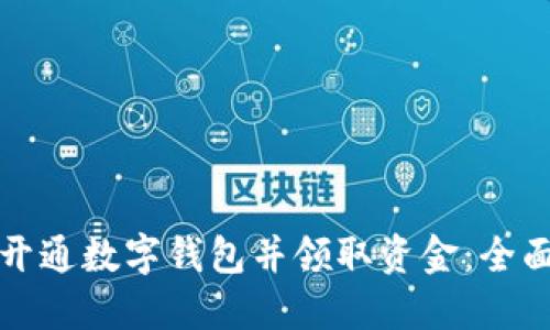 如何开通数字钱包并领取资金:全面指南