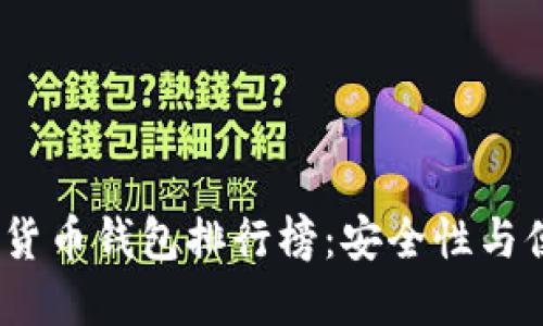 2023年十大加密货币钱包排行榜:安全性与便捷性的完美结合