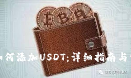 小狐狸钱包如何添加USDT:详细指南与常见问题解答
