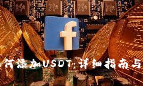 小狐狸钱包如何添加USDT:详细指南与常见问题解答