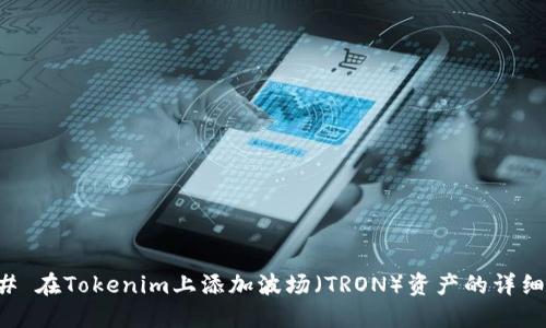 ### 在Tokenim上添加波场(TRON)资产的详细指南