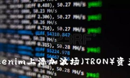 ### 在Tokenim上添加波场(TRON)资产的详细指南