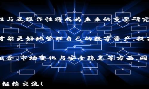   
区块链TP钱包：如何安全交易和管理数字资产  

关键词  
区块链, TP钱包, 数字资产, 安全交易  

---

## 内容主体大纲

1. **区块链及其基本概念**
   - 什么是区块链？
   - 区块链的工作原理
   - 区块链的优势与应用

2. **TP钱包概述**
   - TP钱包的定义与功能
   - TP钱包的支持币种
   - TP钱包的用户界面与操作指南

3. **如何在TP钱包进行交易**
   - 创建TP钱包账户
   - 添加数字资产
   - 交易的步骤与注意事项

4. **TP钱包的安全性**
   - TP钱包的安全机制
   - 如何保护自己的TP钱包安全
   - 常见的安全风险与防范措施

5. **常见问题解答**
   - TP钱包是否稳妥？
   - 如何找回丢失的TP钱包？
   - TP钱包的手续费和费用？
   - TP钱包支持哪些交易方式？

6. **未来趋势与总结**
   - 区块链技术的未来
   - TP钱包在数字资产管理中的角色
   - 完善的数字资产管理策略

---

## 详细内容

### 1. 区块链及其基本概念

#### 什么是区块链？
区块链是一种分布式数据库技术，核心在于通过密码学的方式保证数据的安全性、一致性和不可篡改性。它将信息以区块的形式存储，每个区块包含一组交易记录，并通过特定的算法与前一个区块相连接，形成链式结构。

#### 区块链的工作原理
区块链的工作原理是通过分布式网络中的各个节点共同维护和更新数据，每个节点都保存一份完整的数据库副本。每次交易发生时，会有众多节点对交易的合法性进行验证，合格的交易记录会打包成区块，添加到链上。此过程确保了信息的透明和安全。

#### 区块链的优势与应用
区块链技术的优势包括去中心化、数据不可篡改、透明性等，这使得它在金融、物流、医疗、版权保护等众多领域都有广泛的应用。尤其是在数字货币方面，区块链提供了一种不依赖于中央机构的交易方式，极大提高了交易的效率与安全性。

---

### 2. TP钱包概述

#### TP钱包的定义与功能
TP钱包是一款支持多种数字资产存储和交易的移动端钱包，它提供简单易用的界面，允许用户安全管理他们的数字资产。TP钱包可以储存比特币以太坊等多种加密货币，并支持智能合约功能，让用户能够轻松参与区块链项目。

#### TP钱包的支持币种
TP钱包支持的币种非常广泛，除了主流的比特币和以太坊外，还有众多的ERC-20和TRC-20代币。在用户选择TP钱包时，应考虑其需求是否与所支持的币种社区相符。

#### TP钱包的用户界面与操作指南
TP钱包的用户界面设计直观，用户只需简单几步就能完成数字资产的发送与接收。通过设置安全密码及生物识别，TP钱包能够给用户提供额外的安全保护。用户初始化钱包时可备份助记词，从而确保在设备丢失的情况下能够找回账户。

---

### 3. 如何在TP钱包进行交易

#### 创建TP钱包账户
用户可以通过TP钱包官方网站下载程序并安装，安装后打开应用，选择创建新钱包，设置密码和备份助记词便可完成账户创建。确保妥善保存助记词，以免造成资产损失。

#### 添加数字资产
在TP钱包中添加资产非常简单，用户只需在钱包界面中选择‘添加资产’，并输入对应的数字货币地址便可完成添加。同时，注意验证所添加地址的真实性，以避免资产被转移至错误地址。

#### 交易的步骤与注意事项
进行交易前，用户需确保钱包内有足够的代币来支付手续费。用户在选择交易时，需仔细核对交易对方地址的准确性，避免因地址错误导致的资产损失。此外，建议在交易高峰期选择更好的手续费，确保交易能够在较快的时间内完成。

---

### 4. TP钱包的安全性

#### TP钱包的安全机制
TP钱包采用多层安全机制，包括加密技术、私钥控制、冷存储等。用户的私钥保存在本地设备内，任何人无法第三方访问确保资产安全。同时，TP钱包也提供两步验证功能以提高账户安全性。

#### 如何保护自己的TP钱包安全
用户需保持设备安全，避免将TP钱包信息分享给其他人。定期更新钱包软件版本，以防止潜在的安全漏洞。同时，使用强密码并启用生物识别功能，这样可以增强账户保护。此外，定期备份钱包也是保障资产安全的重要措施。

#### 常见的安全风险与防范措施
TP钱包面临的常见安全风险包括钓鱼攻击、木马病毒、社交工程学等。用户需提高警惕，避免点击不明链接及下载不明软件。同时，可以通过定期更换密码、保持软件更新等方式提高安全性，在未确认的情况下不要随意输入个人信息。

---

### 5. 常见问题解答

#### TP钱包是否稳妥？
TP钱包在加密货币钱包中具有较高的安全性，然而，任何技术都是有风险的。在使用时，用户需保持警惕，做好安全防范措施。正规渠道下载TP钱包应用，定期更新及备份钱包信息，以降低可能风险。

#### 如何找回丢失的TP钱包？
如果用户丢失了TP钱包，可以使用在创建账户时备份的助记词或私钥进行恢复。用户需在新设备上下载TP钱包，并选择通过助记词或私钥找回账户，确保输入时准确无误。

#### TP钱包的手续费和费用？
TP钱包在进行交易时会向用户收取一定的手续费，这笔手续费会根据网络的拥堵程度动态调整。同时，用户也可以选择支付更高的手续费，以加速交易确认。使用TP钱包管理资产时，应明确各种费用，这样可以有效控制资产管理成本。

#### TP钱包支持哪些交易方式？
TP钱包支持多种交易方式，包括点对点交易、资产兑换等。用户可以根据需求选择交易模式，非常适合普通用户与活跃投资者使用。同时，也提供便捷的市场分析工具，帮助用户进行更为准确的市场评估与决策。

---

### 6. 未来趋势与总结

#### 区块链技术的未来
区块链技术在未来将继续发展，越来越多的企业与机构会采用这一技术来业务流程。同时，区块链的可扩展性与互操作性将成为未来的重要研究方向，这将推动其在更多领域的应用。

#### TP钱包在数字资产管理中的角色
TP钱包作为数字资产管理的一部分，将随着加密货币的普及而愈加重要。用户需要正确理解和使用TP钱包，才能更好地管理自己的数字资产，提高交易效率和安全。

#### 完善的数字资产管理策略
要有效管理数字资产，用户需要制定完善的管理策略，不仅包括选择合适的钱包工具，也包括定期评估资产组合、市场变化与安全隐患等方面。同时，要随时关注行业动态，及时调整管理方式，以保持资产的优越性。

---

以上是围绕“区块链TP钱包可以交易吗”这个主题所整理的内容和问题解答。若有更多相关问题或需求，欢迎继续交流！