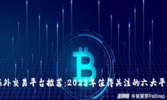 海外交易平台推荐：2023年