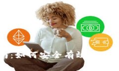 Tokenim提现指南：如何安全