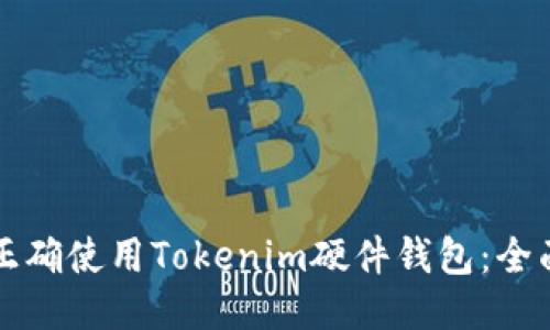如何正确使用Tokenim硬件钱包:全面指南