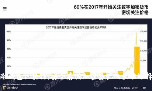 冷钱包区块链:安全存储加密资产的最佳选择