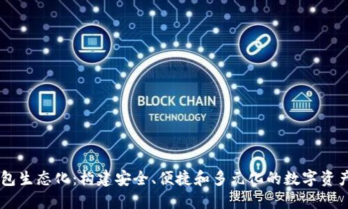 区块链钱包生态化:构建安全、便捷和多元化的数字资产管理平台