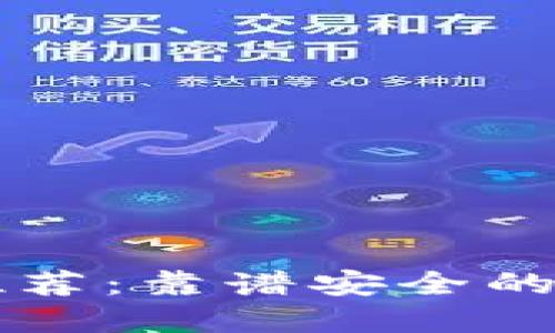 区块链钱包推荐:靠谱安全的钱包选择指南