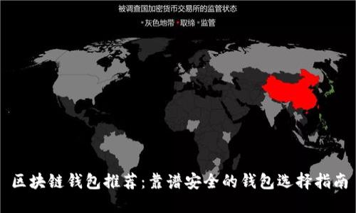 区块链钱包推荐:靠谱安全的钱包选择指南