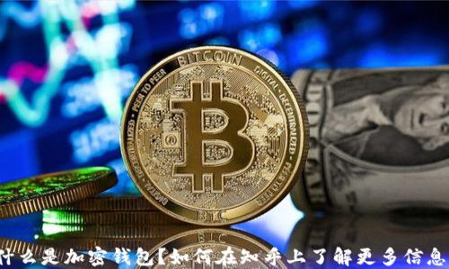 什么是加密钱包?如何在知乎上了解更多信息?