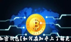 什么是加密钱包？如何在