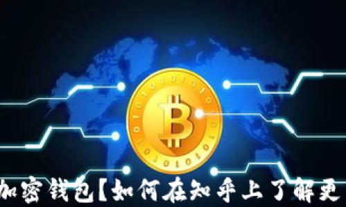 什么是加密钱包?如何在知乎上了解更多信息?