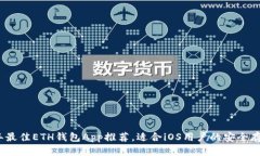 2023年最佳ETH钱包App推荐，