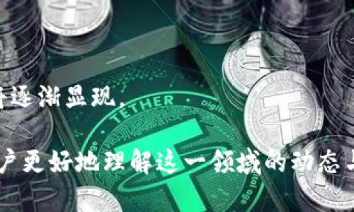 Tokenim是否支持HRC20？全面了解HRC20及其在Tokenim上的应用

关键词: HRC20代币, Tokenim平台, HRC20支持, 区块链技术

HRC20代币, Tokenim平台, HRC20支持, 区块链技术/guanjianci

## 内容主体大纲

1. **引言**
    - 引入HRC20及Tokenim
    - HRC20的背景
    - Tokenim的简介与功能

2. **HRC20的详细介绍**
    - HRC20是什么？
    - HRC20的特点
    - HRC20与ERC20的差异

3. **Tokenim平台的概述**
    - Tokenim平台的架构
    - Tokenim支持的代币类型
    - Tokenim的市场影响力

4. **Tokenim对HRC20的支持**
    - 现状分析
    - Tokenim是否支持HRC20代币
    - HRC20代币在Tokenim上的实际应用

5. **HRC20代币的优势与挑战**
    - HRC20的潜在优势
    - 面临的挑战与解决方案

6. **未来展望**
    - HRC20的市场前景
    - Tokenim发展的潜力

7. **常见问题解答**
    - Tokenim是否支持HRC20代币？
    - HRC20与其他代币标准有什么区别？
    - 为什么选择HRC20？
    - Tokenim平台的交易流程是怎样的？
    - HRC20代币在Tokenim上的应用案例？
    - HRC20代币的未来趋势是什么？

## 引言

随着区块链技术的不断发展，各种代币标准层出不穷，为不同的应用场景提供支持。其中，HRC20作为一种新兴的代币标准，逐渐引起了行业内的广泛关注。而Tokenim作为一款创新的区块链平台，其对HRC20的支持与否成为了用户关心的焦点。

## HRC20的详细介绍

### HRC20是什么？

HRC20是一种基于区块链的代币标准，目标是为不同的区块链项目提供一种高效的代币发行和管理机制。它与ERC20标准相似，但针对特定的区块链生态系统进行了。

### HRC20的特点

HRC20代币通常具备可互操作性、智能合约功能、高度安全性等特点。这些特点使得HRC20能够在不同的去中心化应用（DApps）中发挥作用，有效推动跨链金融的发展。

### HRC20与ERC20的差异

尽管HRC20与ERC20在某些方面存在相似性，但它们的设计原则和适用场景却有明显的不同。HRC20针对一些特定需求进行了调整，更加注重交易的效率和安全性。

## Tokenim平台的概述

### Tokenim平台的架构

Tokenim是一个面向数字资产交易的平台，提供快速、高效、安全的交易服务。其架构设计充分考虑了用户体验和安全性，是市场上较为先进的交易平台之一。

### Tokenim支持的代币类型

Tokenim平台的多元化支持使其可以交易多种类型的代币，包括ERC20、HRC20等。这使得用户可以在同一平台上进行多种资产的交易，极大地方便了用户的操作。

### Tokenim的市场影响力

Tokenim凭借其创新技术和优质服务，在全球市场中积累了一定的用户基础和影响力，是区块链资产交易的重要参与者之一。

## Tokenim对HRC20的支持

### 现状分析

目前，Tokenim对HRC20的支持情况还在不断发展中，平台积极与HRC20项目方合作，推动其在平台上的应用。

### Tokenim是否支持HRC20代币

通过不断的技术更新和市场反馈，Tokenim平台现阶段已经开始支持部分HRC20代币。这使得用户可以在Tokenim上交易HRC20代币，享受流畅的交易体验。

### HRC20代币在Tokenim上的实际应用

HRC20代币在Tokenim上的应用案例逐渐增多，许多项目选择在Tokenim进行HRC20代币的发行和交易，这表明HRC20代币正在受到越来越多投资者的青睐。

## HRC20代币的优势与挑战

### HRC20的潜在优势

HRC20代币凭借其独特的设计，具备了诸多优势，如互操作性、低交易费用等，使其在区块链世界上占据了一席之地。

### 面临的挑战与解决方案

当然，HRC20代币也面临着诸多挑战，例如安全问题、用户认知度不足等。针对这些挑战，行业内的相关人士正在积极探索可行的解决方案。

## 未来展望

### HRC20的市场前景

随着区块链技术的不断进步和应用场景的多样化，HRC20代币有望迎来更广泛的市场前景，将在未来的区块链生态系统中发挥重要作用。

### Tokenim发展的潜力

Tokenim作为支持HRC20等多种代币的平台，有着良好的发展潜力，通过不断服务和技术，未来将能够吸引更多用户和项目方的关注。

## 常见问题解答

### Tokenim是否支持HRC20代币？

目前，Tokenim已经逐步开始支持HRC20代币。随着支持度的增加，用户可以期待更多HRC20代币的上架与交易机会。

### HRC20与其他代币标准有什么区别？

HRC20与其他代币标准（如ERC20）主要在于它的设计理念和生态系统的针对性，例如对特定需求的和跨链交易的能力。

### 为什么选择HRC20？

HRC20代币的选择主要因为其高效安全的特点，适合各种区块链应用，用户可以通过其便捷的交易体验获得良好的使用感受。

### Tokenim平台的交易流程是怎样的？

在Tokenim平台上交易HRC20代币的流程包括注册账户、充值资产、选择交易对、下单交易等，整体流程相对。

### HRC20代币在Tokenim上的应用案例？

市场上已有多个项目选择在Tokenim平台上发行及交易HRC20代币，这些案例为潜在投资者提供了有价值的参考和借鉴。

### HRC20代币的未来趋势是什么？

预计HRC20代币将在未来继续发展，随着技术的进步和市场的扩展，其应用场景将愈加丰富，潜在价值也将逐渐显现。

通过以上多个方面的深入探讨，本文希望能为读者提供关于Tokenim与HRC20的重要信息及见解，帮助用户更好地理解这一领域的动态与前景。