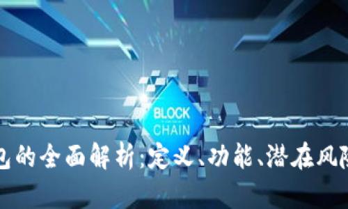 美国数字钱包的全面解析:定义、功能、潜在风险与未来趋势